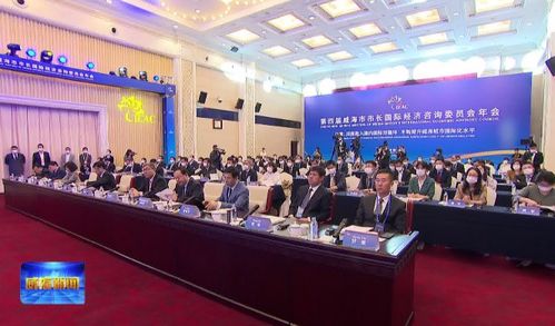 開放融合，智匯威海 第四屆威海市市長國際經(jīng)濟(jì)咨詢委員會年會聚焦經(jīng)貿(mào)發(fā)展新藍(lán)圖